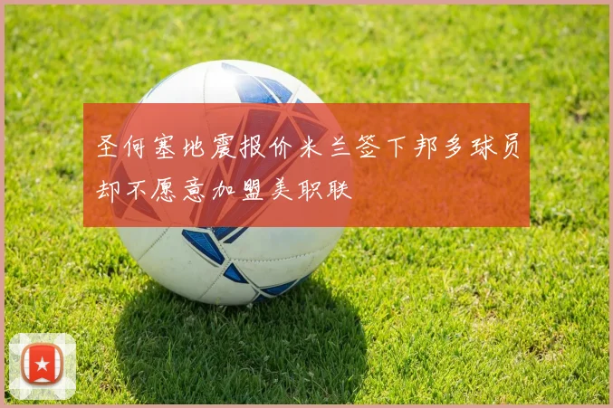 圣何塞地震报价米兰签下邦多球员却不愿意加盟美职联