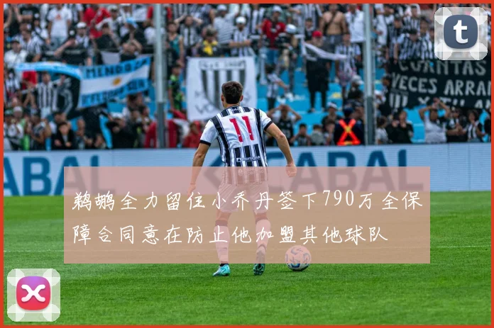 鹈鹕全力留住小乔丹签下790万全保障合同意在防止他加盟其他球队