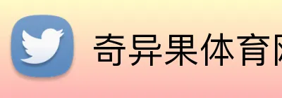 奇异果体育网页 Logo